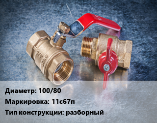 Кран металлический 100/80 11с67п разборный, LD, газ, Ру16, КШРФ, шт цена от 6603 Тг / шт, где купить, условия доставки в Атырау и Атырауской области области